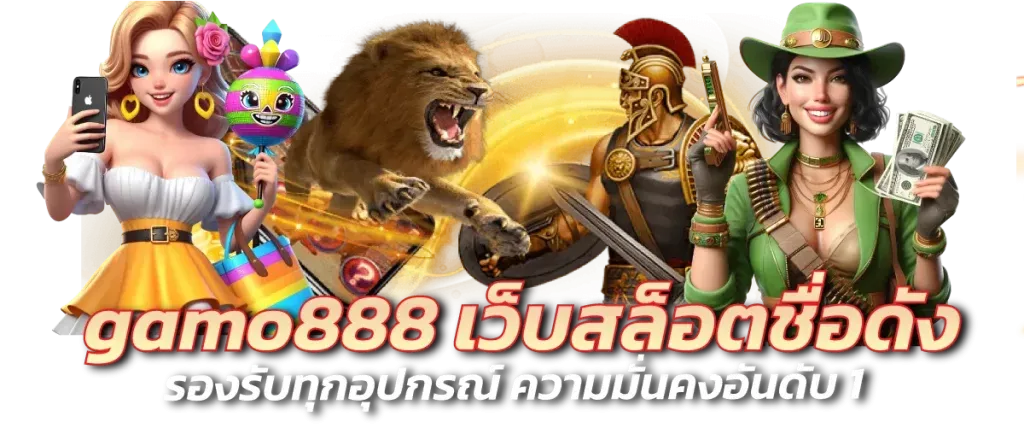 gamo 888 สล็อต